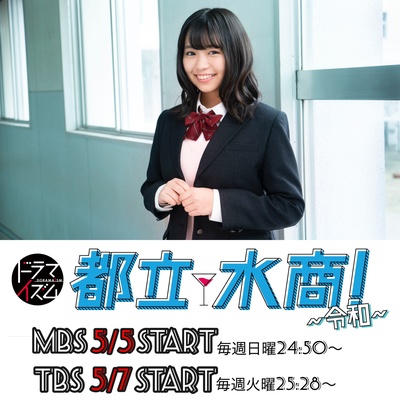 都立水商！～令和～的海报-角色海报