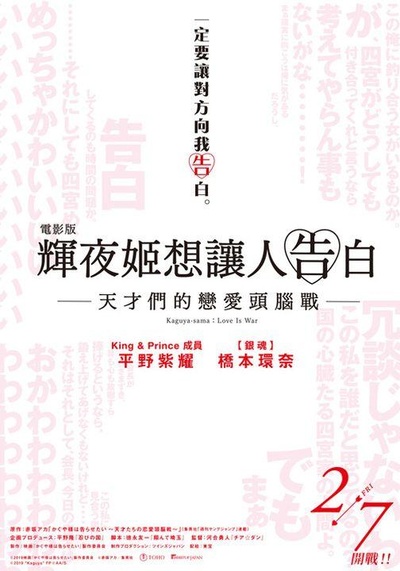 辉夜大小姐想让我告白~天才们的恋爱头脑战~的海报-正式海报 中国台湾