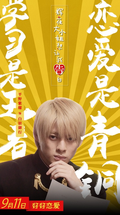 辉夜大小姐想让我告白~天才们的恋爱头脑战~的海报-角色海报 中国大陆