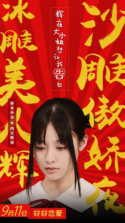 辉夜大小姐想让我告白~天才们的恋爱头脑战~的海报-角色海报 中国大陆
