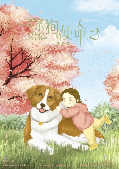 一条狗的使命2的海报-其他海报 中国大陆