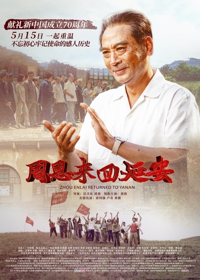 周恩来回延安的海报-正式海报 中国大陆