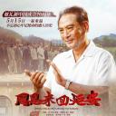 周恩来回延安
