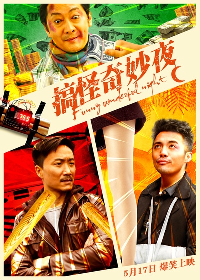 搞怪奇妙夜的海报-正式海报 中国大陆