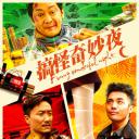 搞怪奇妙夜