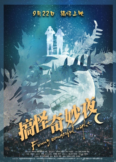 搞怪奇妙夜的海报-正式海报