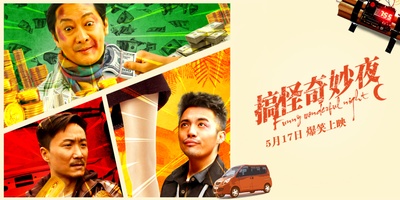 搞怪奇妙夜的海报-预告海报 中国大陆