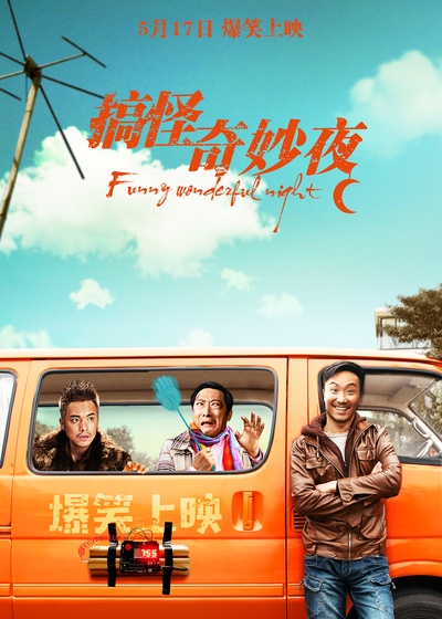 搞怪奇妙夜的海报-预告海报 中国大陆