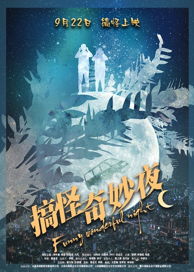 搞怪奇妙夜的海报-预告海报 中国大陆
