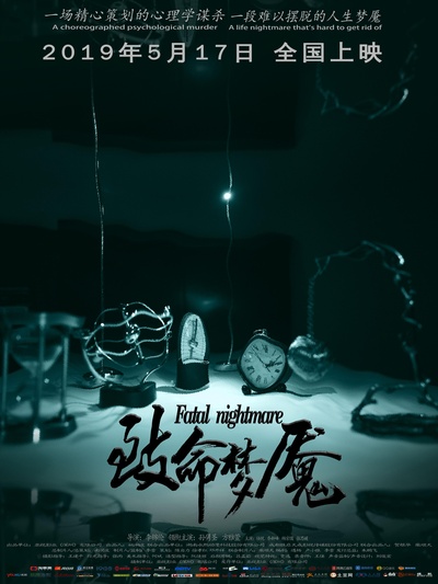致命梦魇的海报-正式海报