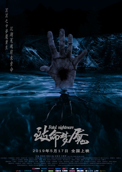 致命梦魇的海报-正式海报