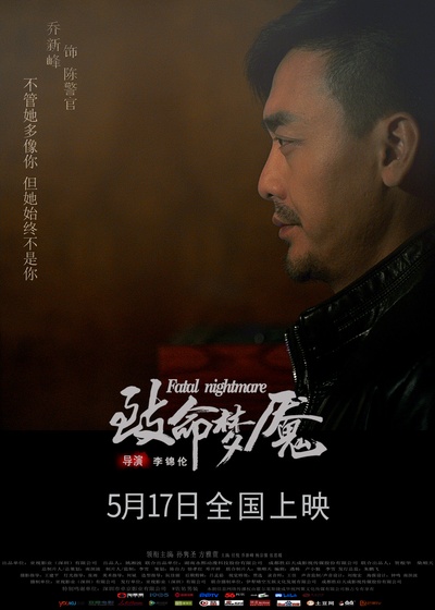 致命梦魇的海报-角色海报 中国大陆