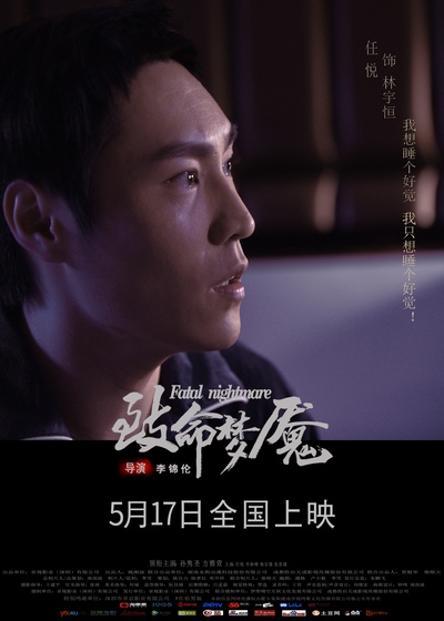 致命梦魇的海报-角色海报 中国大陆
