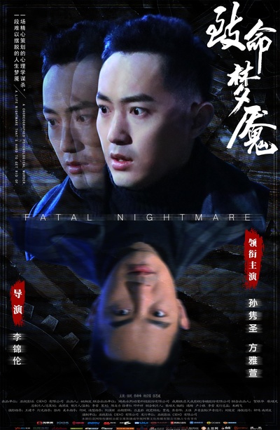 致命梦魇的海报-正式海报
