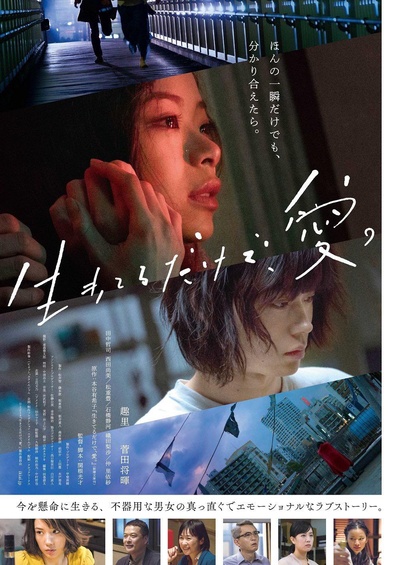 只有爱能让我生存的海报-正式海报 日本