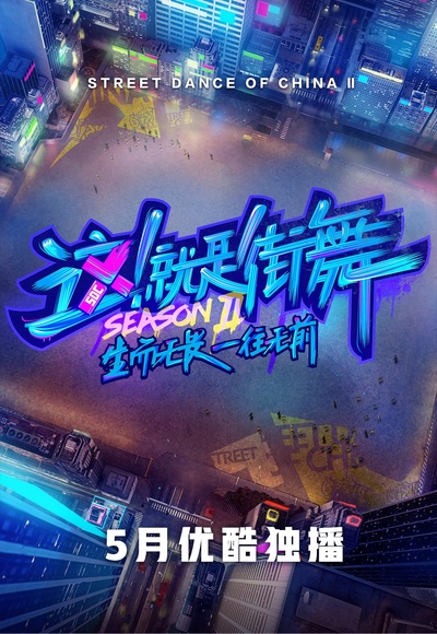 这！就是街舞 第二季的海报-正式海报 中国大陆