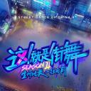 这！就是街舞 第二季