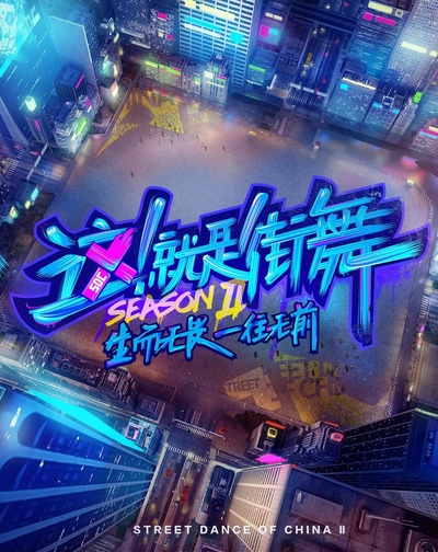 这！就是街舞 第二季的海报-正式海报