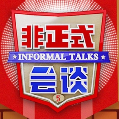 非正式会谈 第五季的海报-正式海报