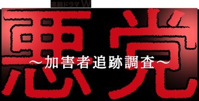恶党：犯罪者追踪调查的海报-其他海报