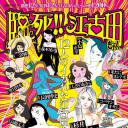 临死！！江古田 动画版