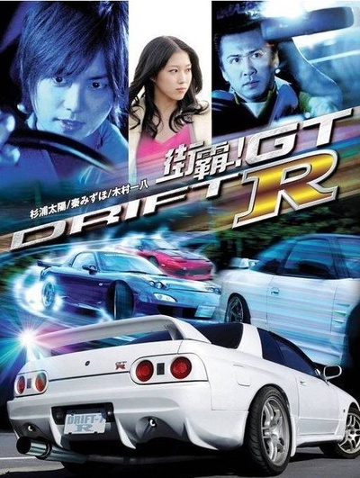 街霸！GTR的海报-正式海报