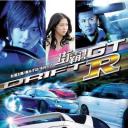 街霸！GTR