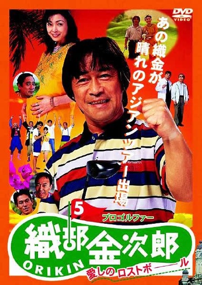 职业高尔夫选手织部金次郎5的海报-正式海报