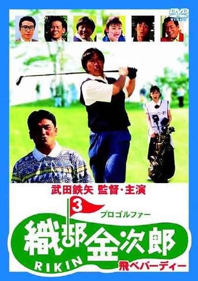 职业高尔夫选手织部金次郎3的海报-正式海报