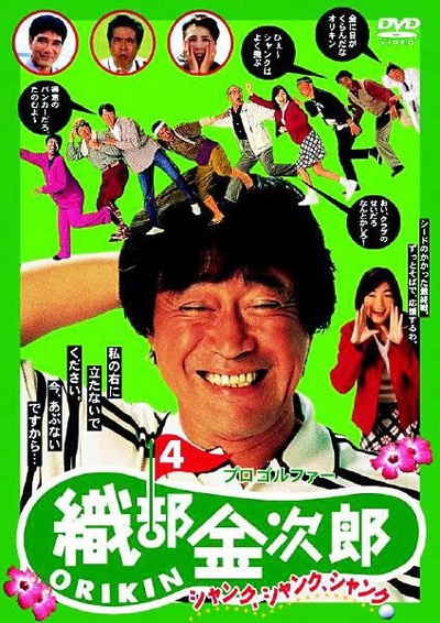 职业高尔夫选手织部金次郎4的海报-正式海报