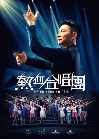 热血合唱团的海报-预告海报 香港