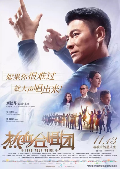 热血合唱团的海报-正式海报