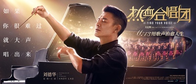 热血合唱团的海报-预告海报 中国大陆