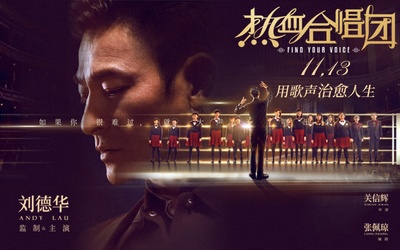 热血合唱团的海报-预告海报 中国大陆