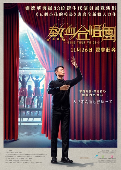 热血合唱团的海报-正式海报 中国香港