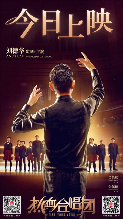 热血合唱团的海报-正式海报 中国大陆