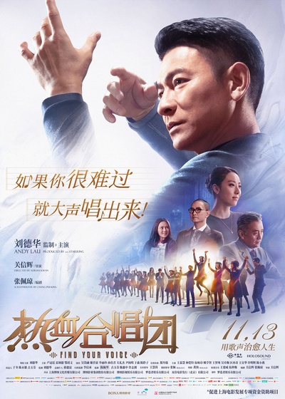 热血合唱团的海报-正式海报 中国大陆