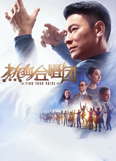 热血合唱团的海报-正式海报 中国大陆