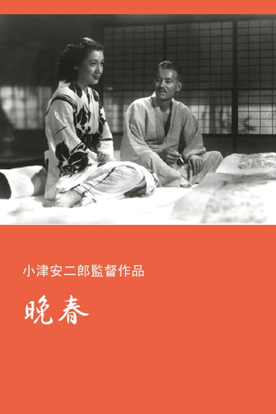 晚春的海报-其他海报