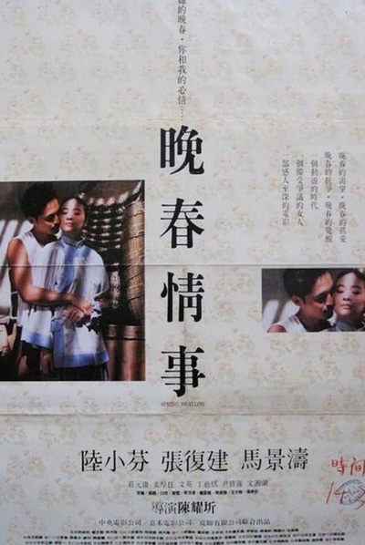 晚春情事的海报-正式海报