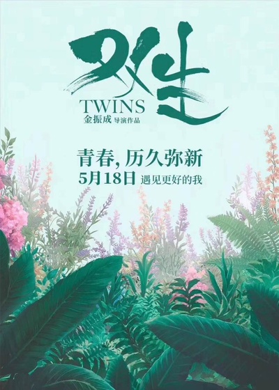 双生的海报-预告海报 中国大陆