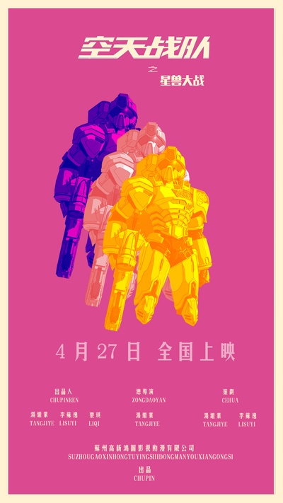 空天战队之星兽大战的海报-预告海报 中国大陆