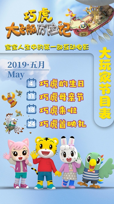巧虎大飞船历险记的海报-其他海报