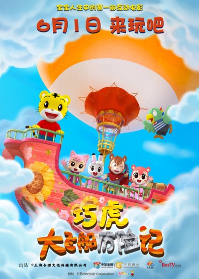 巧虎大飞船历险记的海报-其他海报