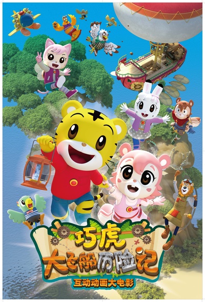 巧虎大飞船历险记的海报-预告海报 中国大陆