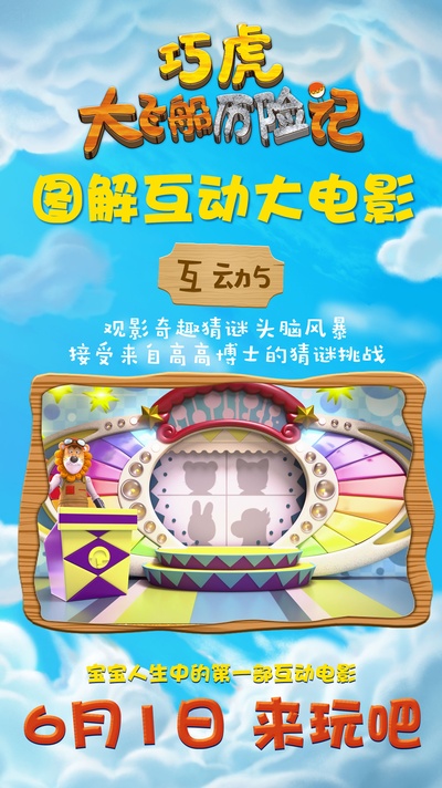 巧虎大飞船历险记的海报-其他海报 中国大陆