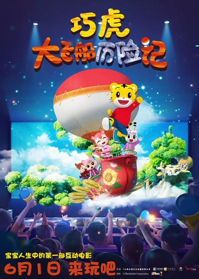 巧虎大飞船历险记的海报-正式海报 中国大陆