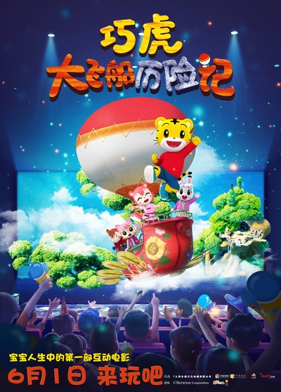 巧虎大飞船历险记的海报-正式海报 中国大陆