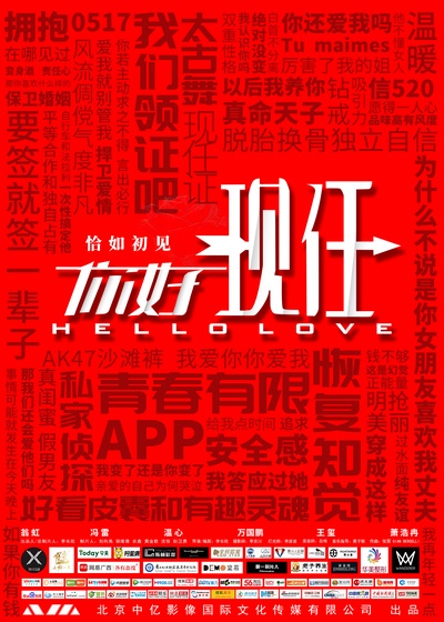 你好现任的海报-正式海报 中国大陆