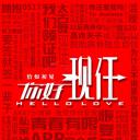 你好现任